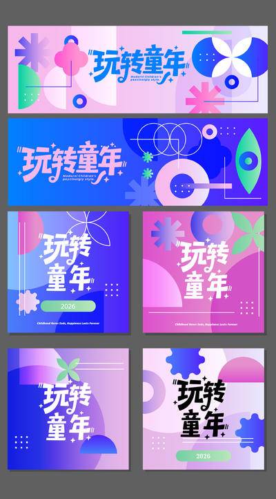 南门网 广告 海报 节日 儿童节 六一 活动 延展