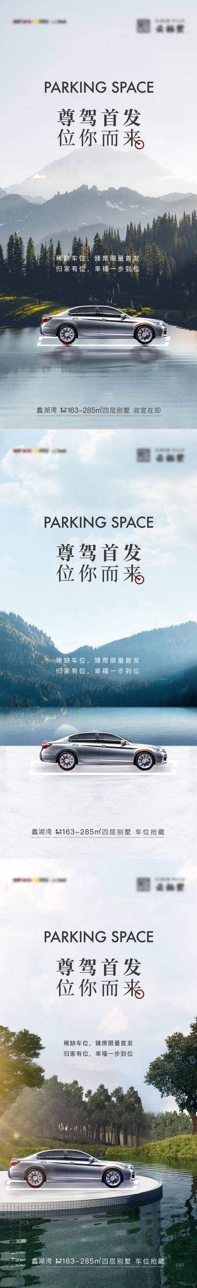 南门网 广告 海报 系列 车位 开盘 房地产 首开 认筹 简约 山湖