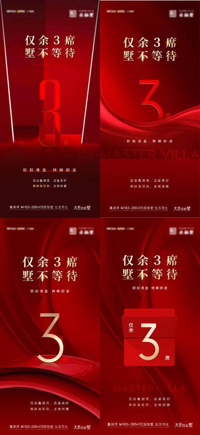 南门网 广告 海报 地产 倒计时 红金 准现房 清盘 最后 3 席 人气
