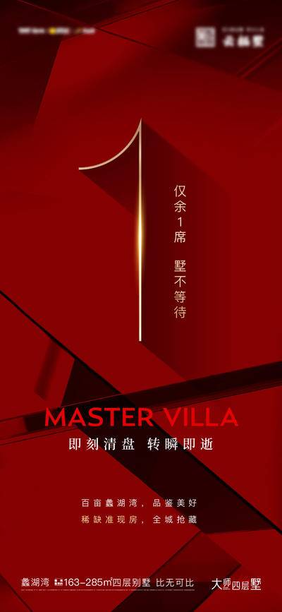 南门网 广告 海报 地产 倒计时 准现房 清盘 最后 席 数字 1