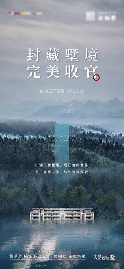 南门网 广告 海报 地产 收官 中式 价值点 别墅 售罄 清盘 山湖 肌理 纹理 纹路