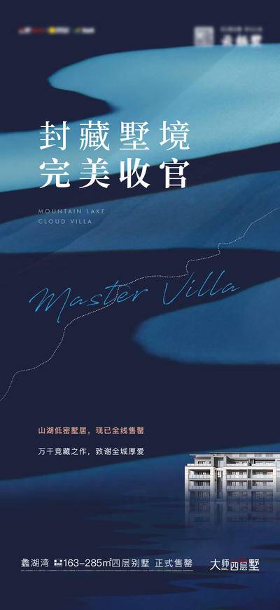 南门网 广告 海报 地产 别墅 中式 价值点 售罄 收官 清盘 山湖 肌理 纹理 纹路