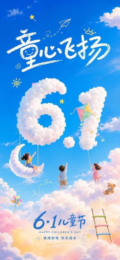 南门网 六一儿童节海报