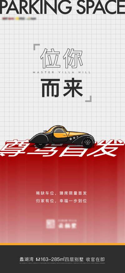 南门网 广告 海报 系列 车位 开盘 房地产 首开 认筹 简约 停车