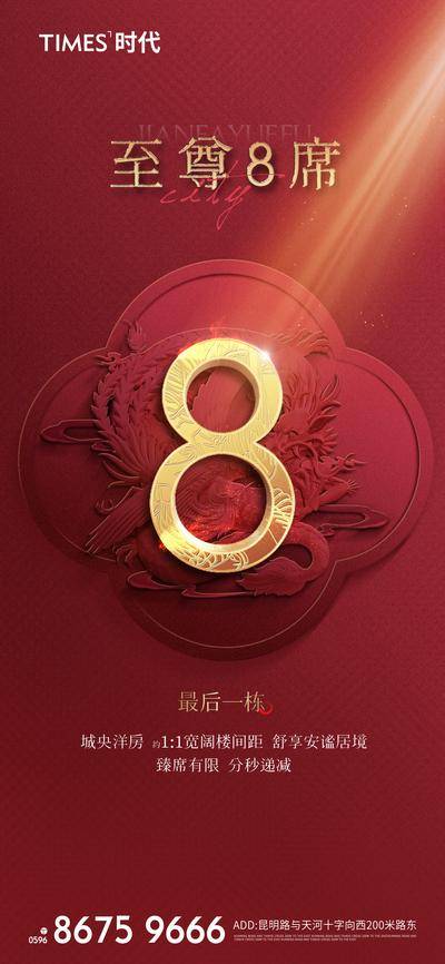 【南门网dcpsd.com】广告 海报 地产 促销 数字 价值点 楼栋 栋王 楼王 尊贵 洋房 席位