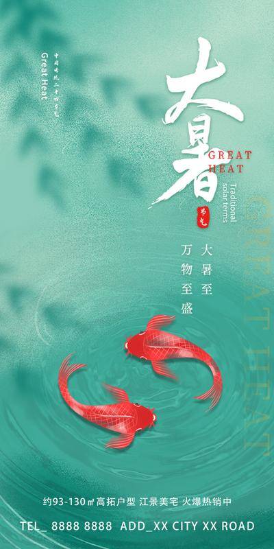 【南门网dcpsd.com】广告 海报 节气 大暑 品质 简约 锦鲤 金鱼