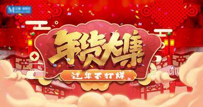 【南门网dcpsd.com】背景板 活动展板 房地产 年货大集 中国结 红金