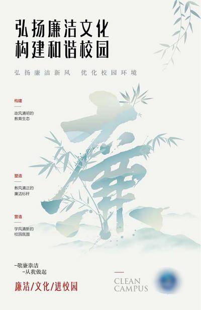 【南门网dcpsd.com】海报 校园 环境 廉洁 公益 文化 中式