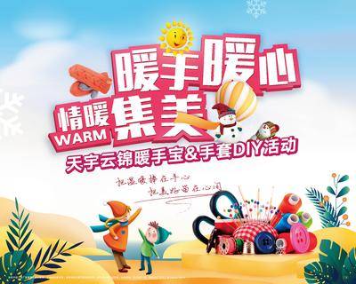 【南门网dcpsd.com】背景板 活动展板 手套DIY 暖场活动 温馨 暖心 卡通 毛线 主KV