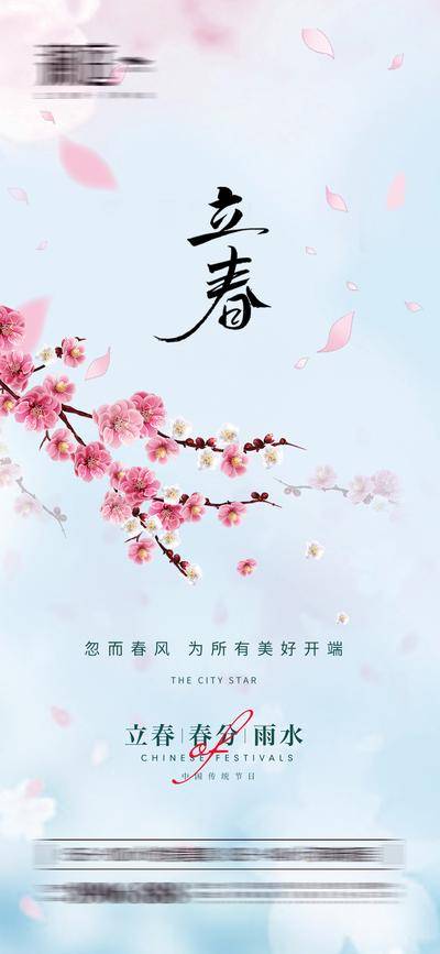 南门网 海报 地产 二十四节气 立春 春分 雨水 桃花
