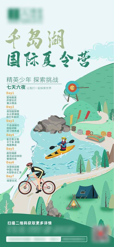 【南门网dcpsd.com】海报 夏令营 千岛湖 划船 射击 骑行 插画 招募