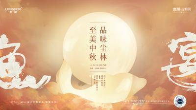【南门网dcpsd.com】背景板活动展板 房地产 中秋节 中国传统节日 鱼宴 家宴 书法 月亮 大气