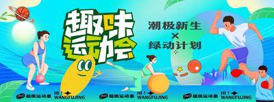 【南门网dcpsd.com】背景板 活动展板 趣味 运动会 运动 健身 健身达人 创意