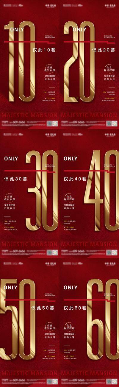 【南门网dcpsd.com】海报 房地产 告罄 清盘 数字 最后 收官 系列