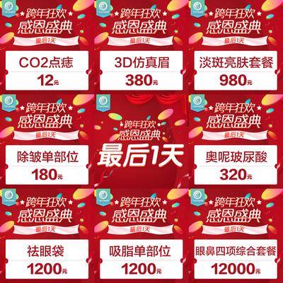 【南门网dcpsd.com】海报 医美 整形 九宫格 感恩 狂欢 盛典 项目