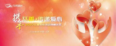 【南门网dcpsd.com】背景板 活动展板 仪式 温暖 慈善 爱心 携手 关爱 公益 主KV