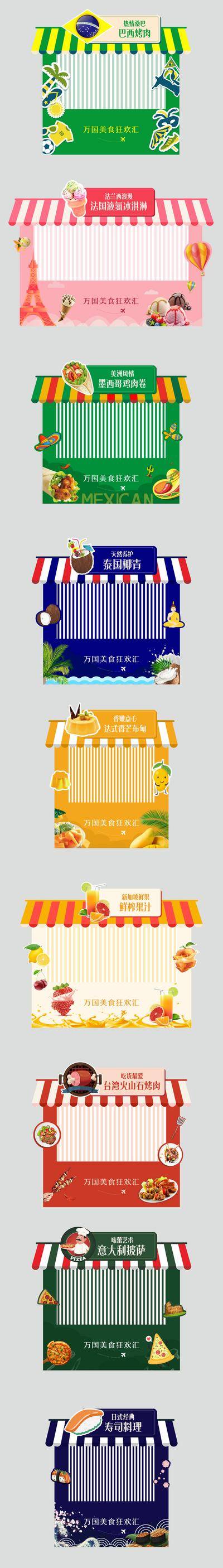 【南门网dcpsd.com】摊位包装 房地产 全球美食节 冰淇淋 墨西哥卷 烤肉 披萨 寿司
