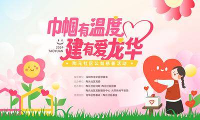 【南门网dcpsd.com】背景板 活动展板 爱心 公益 慈善 志愿 集市 小红花 温暖