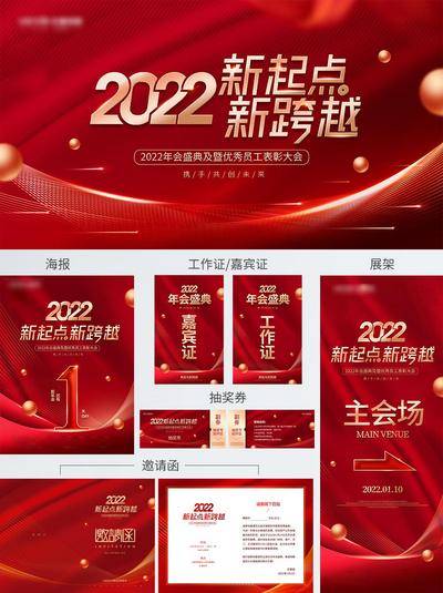 【南门网dcpsd.com】背景板 活动展板 年会 典礼 总结 盛典 2022年 年终 签到  虎年 邀请函 抽奖券 物料  红金