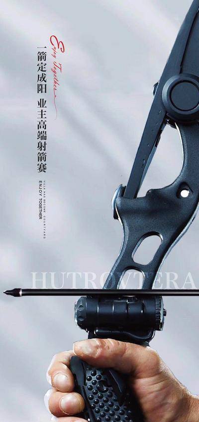 【南门网dcpsd.com】海报 房地产 暖场活动 射箭 比赛