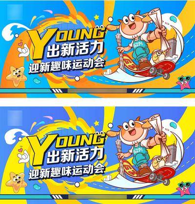【南门网dcpsd.com】背景板 活动展板 房地产 商业 综合体 青春 运动会 开学季 活力 国潮 主kv