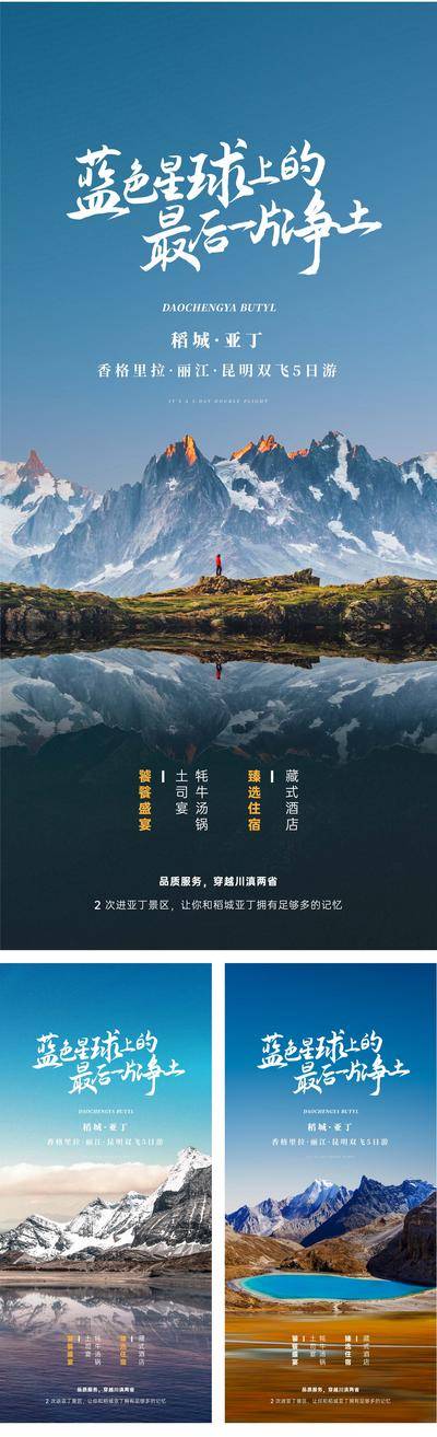 【南门网dcpsd.com】海报 旅游 稻城亚丁 景点 壮观