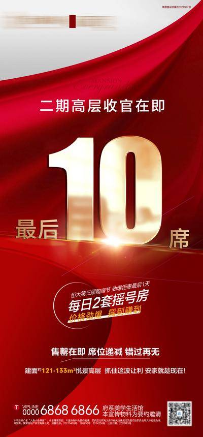 【南门网dcpsd.com】海报 房地产 红金 收官 清盘 最后10席 大字报 创意 数字 