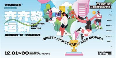 【南门网dcpsd.com】海报 广告展板 全民运动会 冬季 篮球 足球 羽毛球 扁平化
