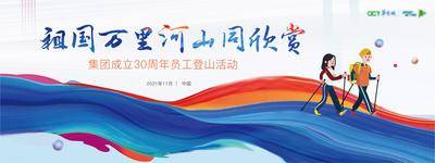 【南门网dcpsd.com】背景板 活动展板 周年庆 登山 徒步 运动会 主画面 炫彩