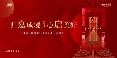 【南门网dcpsd.com】背景板 活动展板 地产 主画面 现代 交付 大气 红金