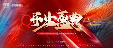 【南门网dcpsd.com】背景板 活动展板 家居 开业盛典 肌理 底纹 大气 书法 发布会 文字