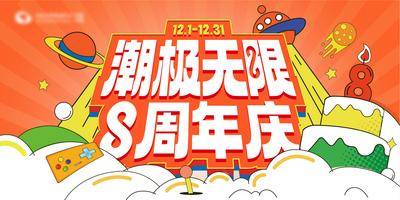【南门网dcpsd.com】背景板 活动展板 8周年 周年庆 潮玩 无限 插画 UFO 云朵
