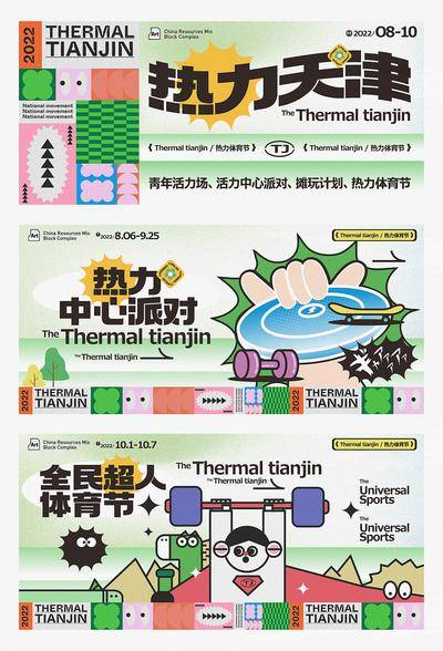 【南门网dcpsd.com】背景板 活动展板 地产 运动 生活 飞盘 举重 时尚 年轻 野趣  创意 插画 卡通 
