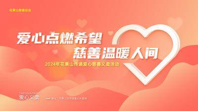 【南门网dcpsd.com】背景板 活动展板 慈善 爱心 捐赠 温暖 义卖
