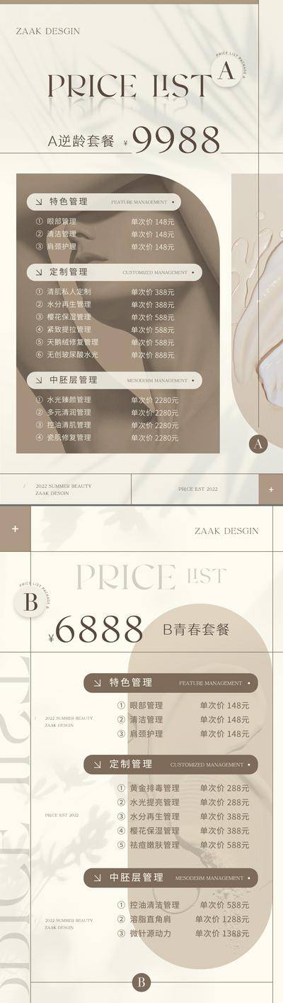 【南门网dcpsd.com】海报 美业 医美 护肤 价格表 逆龄 抗衰 皮肤管理 项目 价目表 活动 促销 系列
