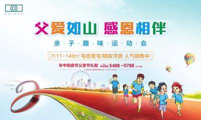 【南门网dcpsd.com】背景板 活动展板 地产 主画面 亲子 运动会 父亲节 跑步 跑道 城市