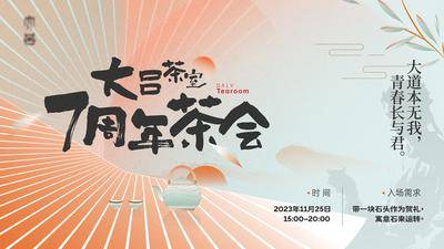 【南门网dcpsd.com】背景板 活动展板 新中式 茶会 开业 周年庆 国风 意境