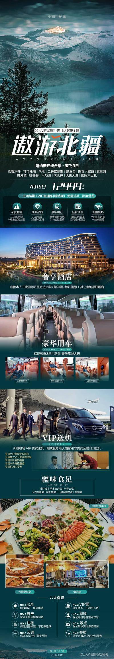 【南门网dcpsd.com】专题设计 长图 旅游 新疆 北疆 喀纳斯 禾木 高端 小包团 私家团