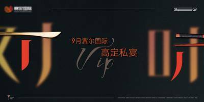 【南门网dcpsd.com】背景板 活动展板 晚宴 宴会 VIP 私宴 家宴 主KV