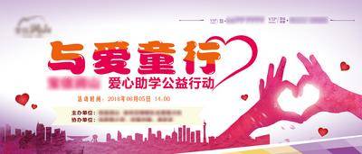 【南门网dcpsd.com】背景板 活动展板 助学 暖心 爱心 公益 卡通 插画 主画面