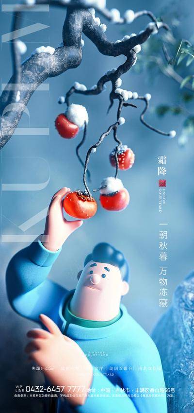 南门网 海报 地产 二十四节气 寒露  霜降  C4D 创意