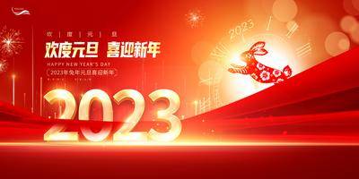 【南门网dcpsd.com】背景板  活动展板  迎新晚会  元旦 2023年 兔年   