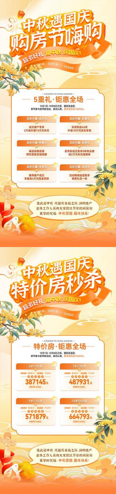 【南门网dcpsd.com】海报 房地产 中秋节 国庆节 六重礼 特价房 一口价 房源 购房节 嗨购 桂花 钜惠 中式 插画 系列