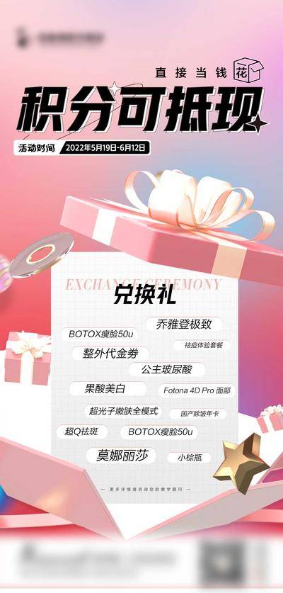 【南门网dcpsd.com】海报 医美 活动 积分 会员 兑换 礼盒