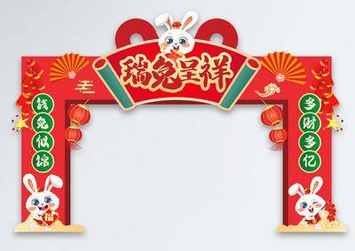 【南门网dcpsd.com】门头 龙门架 兔年 拱门 国潮 卡通 新年 2023年 喜庆 异形
