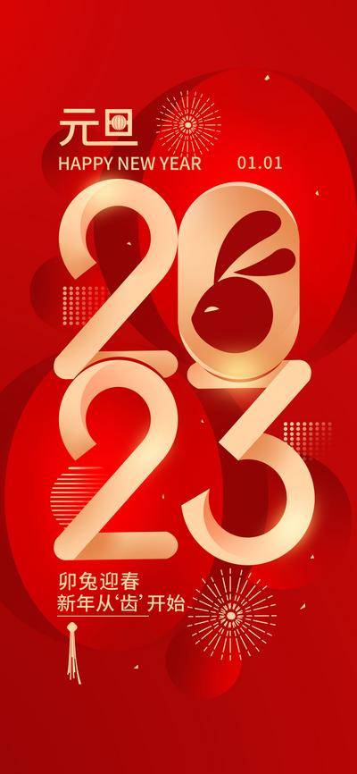 【南门网dcpsd.com】海报 公历节日 元旦 喜迎 跨年 新年 兔年 国潮 红金