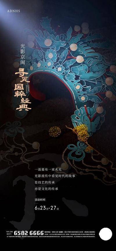南门网 海报 地产 国粹经典 传承 京剧 头饰 非遗文化