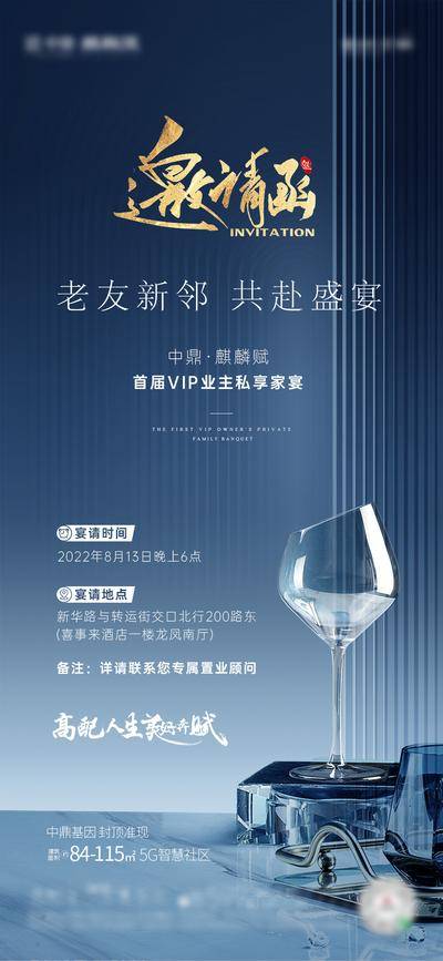 【南门网dcpsd.com】海报 房地产 邀请函 酒杯 老友新邻 晚宴 盛宴 业主 家宴 蓝金