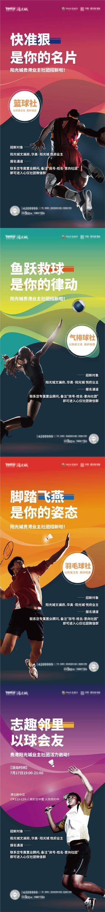 【南门网dcpsd.com】海报 房地产 体育 运动 羽毛球 排球 篮球 动感 缤纷 人物 暖场活动 系列 