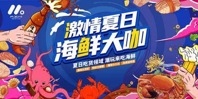 【南门网dcpsd.com】背景板 活动展板 海鲜锅 餐饮 夏日 美食节 啤酒 暖场活动 插画